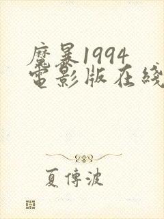 魔暴1994 电影版在线观看