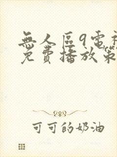 无人区9电视剧免费播放策驰影院封面