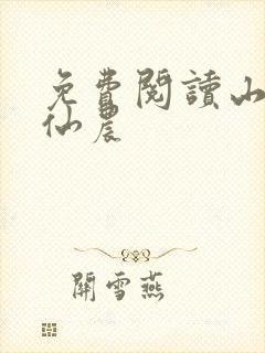 免费阅读山野小仙农封面