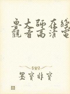 鲁大师在线入口观看高清电视剧推荐