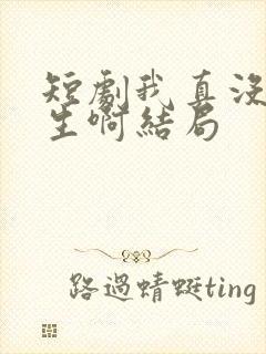 短剧我真没想重生啊结局