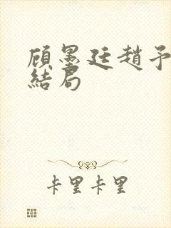 顾墨廷赵予欣大结局