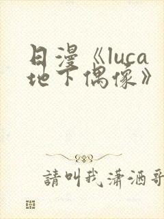 日漫《luca地下偶像》在线观看完整版