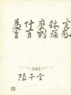 为什么拉完尿后会有刺痛感