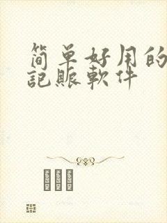 简单好用的手机记账软件封面