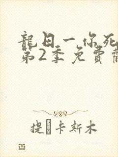 龙日一你死定了第2季免费观看全集完整版封面