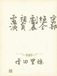 电视剧绝密较量演员表全部