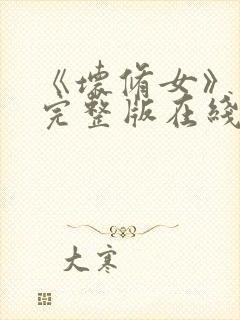 《坏修女》电影完整版在线看免费封面