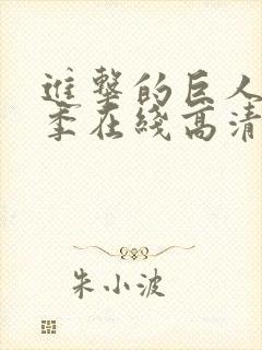 进击的巨人第二季在线高清