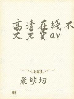 高清在线不卡中文免费av封面