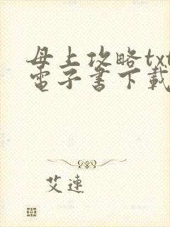 母上攻略txt电子书下载txt免费下载