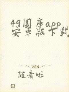 49图库app安卓版下载