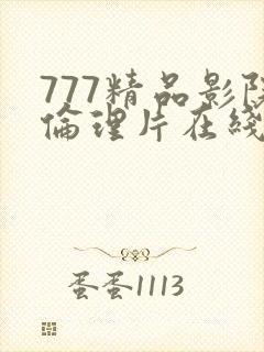 777精品影院伦理片在线观看