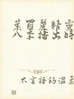 叶罗丽精灵梦第八季播出时间封面