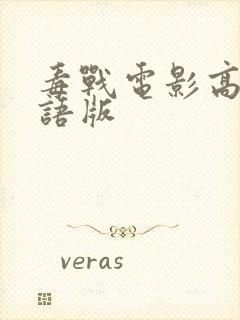 毒战电影高清粤语版