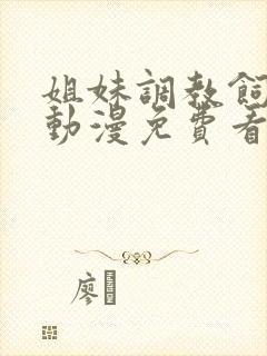 姐妹调教饲育者动漫免费看封面