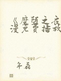 《魔堕之夜》动漫免费播放全集