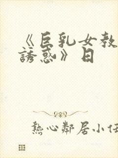 《巨乳女教师的诱惑》日