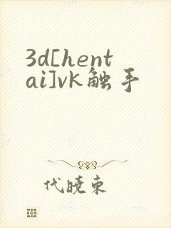 3d[hentai]vk触手封面