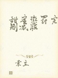 甜蜜惩罚完整未删减版