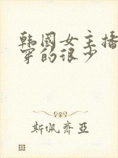 韩国女主播跳舞穿的很少