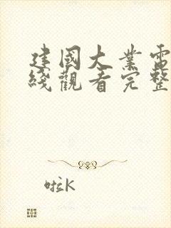 建国大业电影在线观看完整版