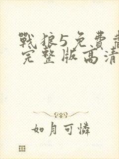 战狼5免费观看完整版高清