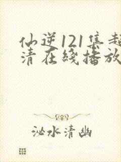 仙逆121集超清在线播放