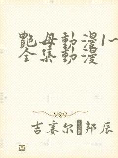 艳母动漫1~6全集动漫