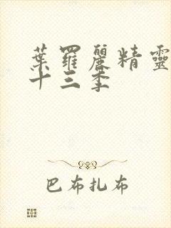 叶罗丽精灵梦第十三季