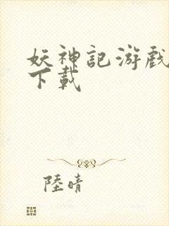 妖神记游戏免费下载