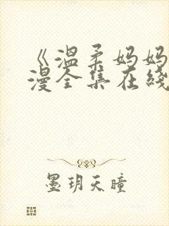 《温柔妈妈》动漫全集在线播放