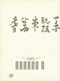 老公出轨了我还有两个孩子应该怎么做