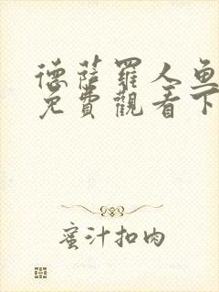 德萨罗人鱼漫画免费观看下拉快看漫画六漫画