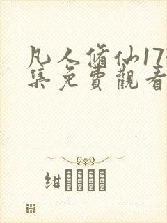 凡人修仙173集免费观看动漫