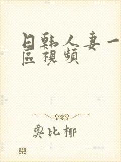 日韩人妻一区二区视频