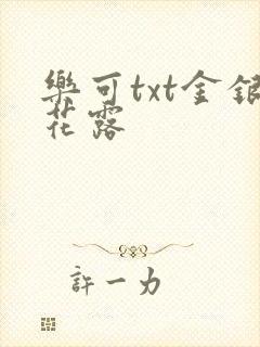 乐可txt金银花露