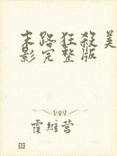 末路狂杀美国电影完整版