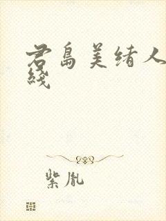 君岛美绪人妻在线