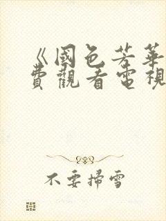 《国色芳华》免费观看电视剧高清版