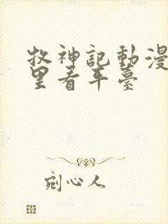 牧神记动漫在哪里看平台