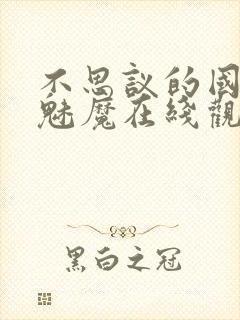 不思议的国家的魅魔在线观看