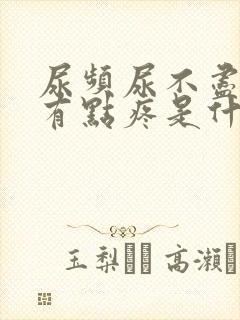 尿频尿不尽憋尿有点疼是什么原因