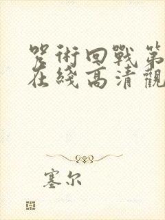 咒术回战第二季在线高清观看