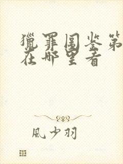 猎罪图鉴第二季在哪里看