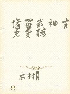 修罗武神有声书免费听封面