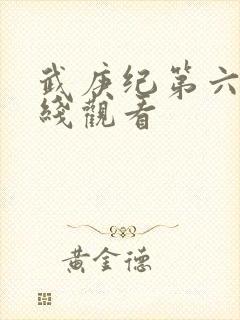 武庚纪第六季在线观看