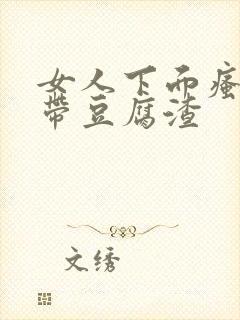 女人下面瘙痒白带豆腐渣