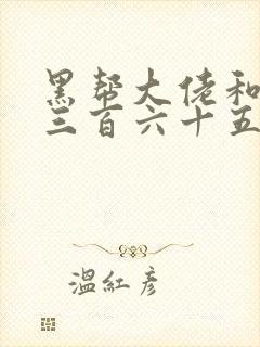 黑帮大佬和我的三百六十五第2季