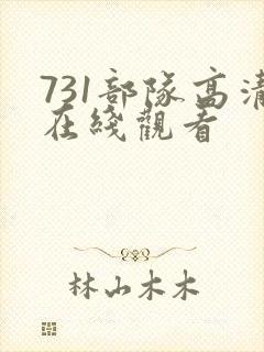 731部队高清在线观看